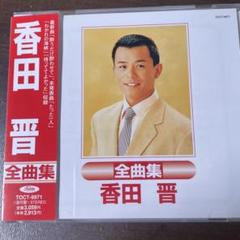 2025年最新】香田_晋の人気アイテム - メルカリ