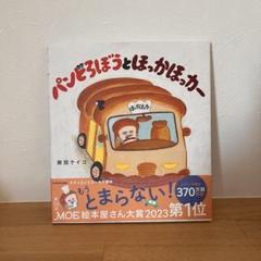 パンどろぼうとほっかほっカー　絵本