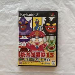 桃太郎電鉄15 五大ボンビー登場！の巻　PlayStation 2