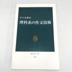 理科系の作文技術