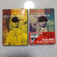 【スティーブン・キング】文庫版 『ローズ・マダー』 上・下巻セット 【除菌済み】