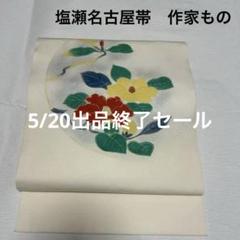作家物 塩瀬 名古屋帯 正絹 金箔に竹 九寸 U-4201 - メルカリ