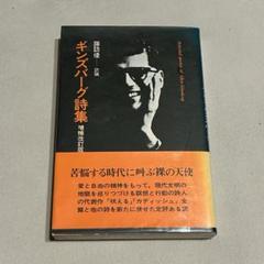 ギンズバーグ詩集 増補改訂版 諏訪優