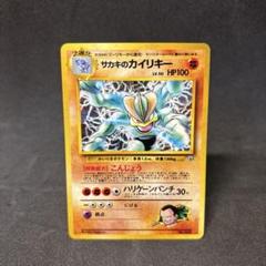 ポケモン - 【美品】ポケモンカード　サカキのカイリキー　キラカード　旧裏 ポケモンカード】 サカキのカイリキー LV.50 R | トレカの激安