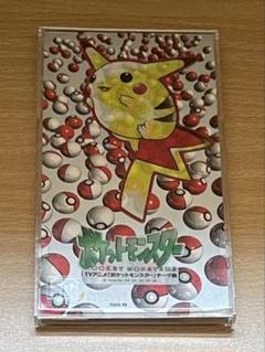 ポケモンCD　めざせポケモンマスター 初代アニメ主題歌　1997年