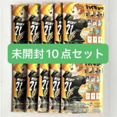 【新品未開封】 ハイキュー ステータスカード 第1弾10点セット