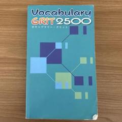 ボキャブラリーグリット 2025年最新】vocabulary grit 2500の人気アイテム - メルカリ