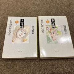 富島健夫　まとめ売り　女人追憶　文庫本　官能小説　初体験　勁文社　桃園新書 女人追憶 2 | 書籍 | 小学館
