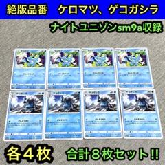【絶版廃盤品番】ケロマツ、ゲコガシラ進化ライン各４枚合計８枚 ナイトユニゾン収録