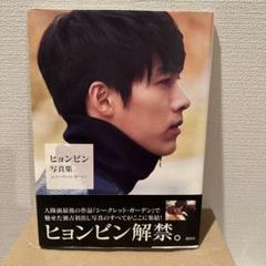 2025年最新】ヒョンビン 写真集の人気アイテム - メルカリ