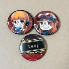 【専用出品】ペルソナ5 きゃらふぉるむ P5R 缶バッジセット 佐倉双葉&ナビ