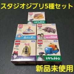 トミカ　ジブリ　となりのトトロ　天空の城ラピュタ　崖の上のポニョ　魔女の宅急便 トミカ ジブリ となりのトトロ 天空の城ラピュタ 崖の上のポニョ