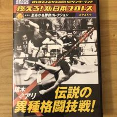 【燃えろ!新日本プロレス】猪木vsアリ 伝説の異種格闘技戦 Amazon.co.jp: DVD 伝説の異種格闘技戦！ 猪木 VS アリ 燃えろ
