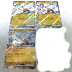キョジオーンex　3枚セット　ポケモンカード　プロモのサムネイル
