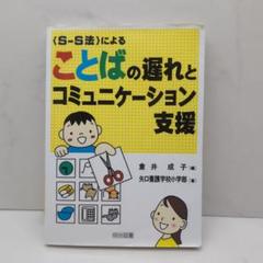 <S-S法>によることばの遅れとコミュニケーション支援