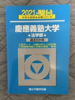 2025年最新】青本 慶應義塾大学 法学部の人気アイテム - メルカリ