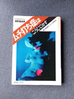 ムチ打ち症はこうして治す―筋力検査とリンパ治療法 (1971年)