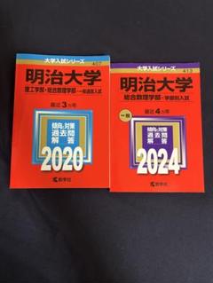 2025年最新】赤本 明治大学 2020の人気アイテム - メルカリ