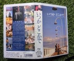 邦画　いつかどこかで／小田和正監督作品 邦画 いつかどこかで／小田和正監督作品