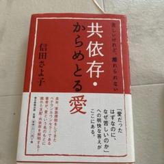 共依存・からめとる愛 信田さよ子