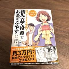 コミックでわかる20代から1500万円!積み立て投資でお金をふやす