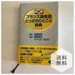 フランス語会話　とっさのひとこと　辞典