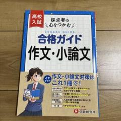 高校入試 合格ガイド 作文・小論文