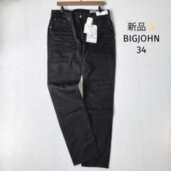 ビッグジョン BIGJOHN スリムテーパードパンツ【34】裏起毛 黒 新品✨