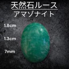 天然石ルース アマゾナイト 1.8cm