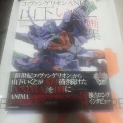 エヴァンゲリオン ANIMA 山下いくと氏 直筆サイン入り 複製原画　2018 エヴァンゲリオン ANIMA』山下いくと氏直筆サイン入り複製原画が