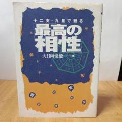 十二支・九星で観る最高の相性 十二支・九星で観る最高の相性 - メルカリ