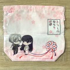 わたしの幸せな結婚 久堂清霞 斎森美世 巾着