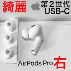 Airpods Pro 第2世代　右耳　右　イヤホン　USB-C A3048 楽天市場】【未使用】右耳のみ(タイプ-C) Apple AirPods Pro（第