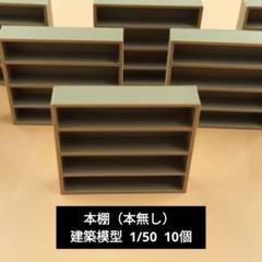 【 本棚(本無し)セット】 1/50 建築模型 10個