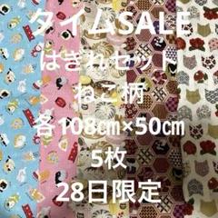 はぎれセット　ねこ柄　各108㎝×50㎝ 5枚