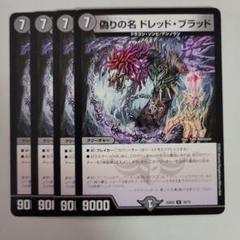 デュエルマスターズ 偽りの名 ドレッド・ブラッド デュエマ】 偽りの名 ドレッド・ブラッド DMX10/プロモ の通販