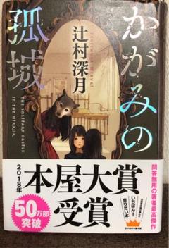 かがみの孤城