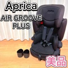 Aprica ジュニアシート エアグルーヴ プラス AirGroove Plus