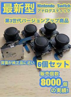 【新品】Switchジョイコン用V27 アナログスティック6個