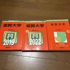 滋賀大学 (2025年版大学赤本シリーズ) | 教学社編集部 |本