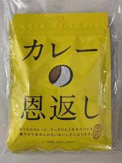 カレーの恩返し40g×3袋