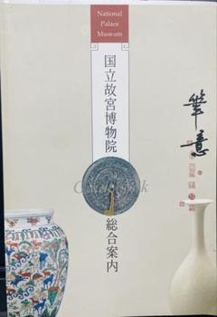 国立故宮博物館　総合案内