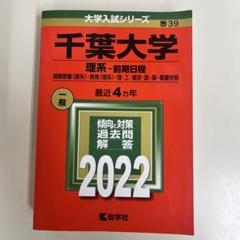 2025年最新】千葉大 過去問の人気アイテム - メルカリ