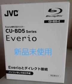 JVC Everio専用 BDライター CU-BD5 series