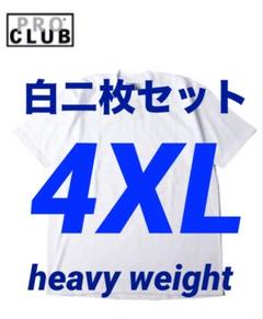 PRO CLUB プロクラブ　tシャツ　新品　ヘビーウェイト　白二枚　4XLのサムネイル