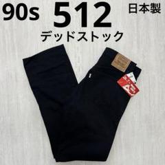 【Levi’s】90s 512 デッドストック 日本製 W33 L34 ブラック