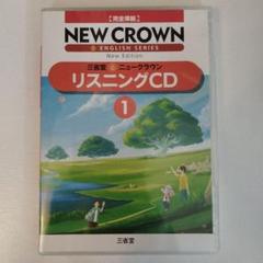 NEW CROWN リスニングCD 1