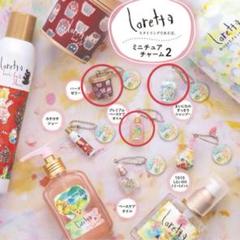 ロレッタ ミニチュアチャーム2のサムネイル
