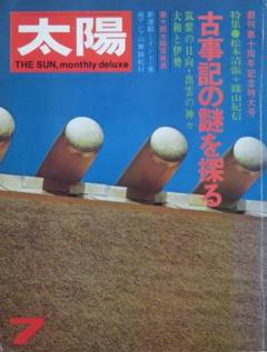 太陽 昭和本 創刊200号記念特大号「占いほんとと嘘」昭和54年