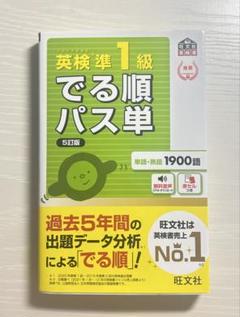 でる順パス単 準1級 英検